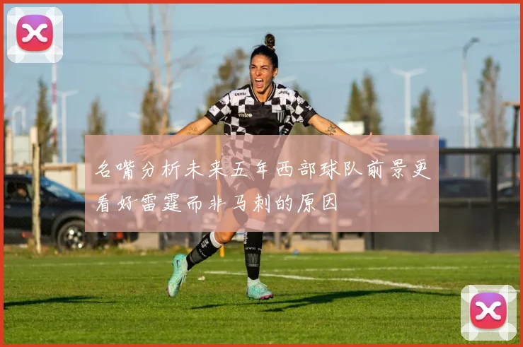 名嘴分析未来五年西部球队前景更看好雷霆而非马刺的原因